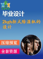 2kgh柜式除濕機(jī)的設(shè)計(jì)