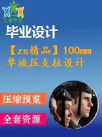 【zs精品】100mm單液壓支柱設(shè)計(jì)圖紙【全套33張cad圖】