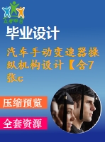 汽車手動變速器操縱機(jī)構(gòu)設(shè)計【含7張cad圖紙、畢業(yè)論文】