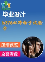 b376雙跨轉(zhuǎn)子試驗臺