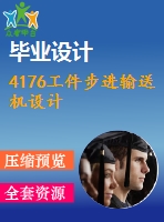 4176工件步進(jìn)輸送機(jī)設(shè)計(jì)