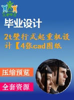 2t壁行式起重機設計【4張cad圖紙和說明書】