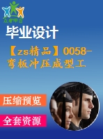 【zs精品】0058-彎板沖壓成型工藝及沖孔落料復(fù)合模、彎曲模設(shè)計(jì)【全套14張cad圖+說明書】