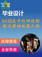 b132反平行四邊形輪式移動機(jī)器人的設(shè)計(jì)