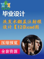 洗發(fā)水翻蓋注射模設(shè)計【12張cad圖紙+畢業(yè)論文+開題報告+任務(wù)書】