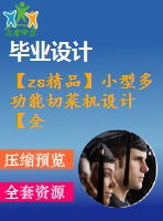 【zs精品】小型多功能切菜機設計【全套設計含cad圖紙帶三維圖紙模型】