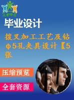 撥叉加工工藝及鉆φ5孔夾具設(shè)計(jì)【5張cad圖紙、工藝卡片和說明書】