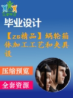 【zs精品】蝸輪箱體加工工藝和夾具設計【銑底面 4邊孔隙】含查重報告9.5方【全套cad圖紙+畢業(yè)論文】【原創(chuàng)資料】