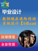 數(shù)控銑床進給傳動系統(tǒng)設計【5張cad圖紙+說明書】