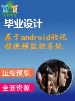 基于android的遠(yuǎn)程視頻監(jiān)控系統(tǒng)的設(shè)計(jì)與實(shí)現(xiàn)【獨(dú)家畢業(yè)課程設(shè)計(jì)含任務(wù)書+開(kāi)題報(bào)告+外文翻譯】