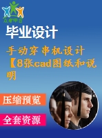 手動穿串機(jī)設(shè)計【8張cad圖紙和說明書】