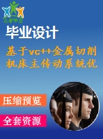 基于vc++金屬切削機床主傳動系統(tǒng)優(yōu)化設計（有vc++工程）