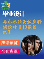 海爾冰箱蛋盒塑料模設計【13張圖紙】【課設】