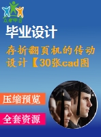 存折翻頁機的傳動設(shè)計【30張cad圖紙和說明書】