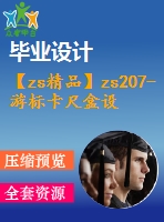 【zs精品】zs207-游標(biāo)卡尺盒設(shè)計注射模具設(shè)計【全套注射塑料模具畢業(yè)設(shè)計含word+12張cad圖紙】