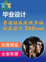 普通鉆床改造多軸鉆床設計【8張cad圖紙+畢業(yè)論文】