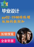 gy02-194@特殊螺紋軸的數控加工工藝設計