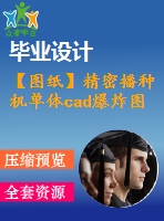 【圖紙】精密播種機單體cad爆炸圖