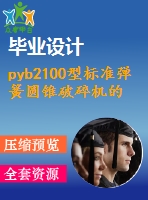 pyb2100型標(biāo)準(zhǔn)彈簧圓錐破碎機(jī)的設(shè)計(jì)【含10張cad圖優(yōu)秀課程畢業(yè)設(shè)計(jì)】