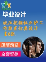 液壓挖掘機(jī)正鏟工作裝置仿真設(shè)計【6張圖紙】【帶proe三維圖+動畫仿真】【優(yōu)秀】