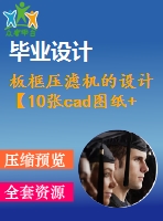 板框壓濾機(jī)的設(shè)計【10張cad圖紙+畢業(yè)論文】