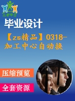 【zs精品】0318-加工中心自動(dòng)換刀系統(tǒng)設(shè)計(jì)【盤式刀庫】【全套7張cad圖+說明書】