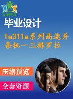 fa311a系列高速并條機(jī)一三排羅拉支架加工工藝設(shè)計(jì)【說明書+cad】