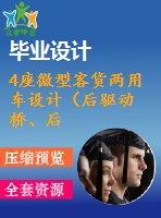 4座微型客貨兩用車設計（后驅動橋、后懸架設計）【說明書+cad】【優(yōu)秀畢業(yè)設計資料】【已通過答辯】