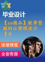 【zs精品】膠帶墊圈的注塑模設(shè)計(jì)【全套含有cad圖紙三維建模】