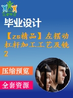 【zs精品】左擺動杠桿加工工藝及銑2mm槽夾具設計【版本2】[含cad圖紙，工藝工序卡，說明書等資料全套]