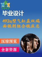 492q型氣缸蓋雙端面銑削組合銑床總體設(shè)計【4張cad圖紙+畢業(yè)論文】