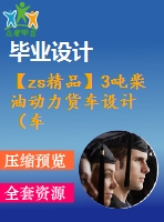 【zs精品】3噸柴油動力貨車設(shè)計（車架、制動系設(shè)計）（全套含cad圖紙）