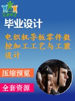 電織機導板零件數控加工工藝與工裝設計【數控類】【1張cad圖紙+說明書】