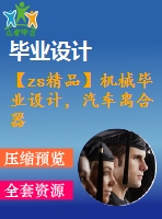 【zs精品】機械畢業(yè)設計，汽車離合器的設計【圖紙15張】【全套cad圖紙+畢業(yè)論文】【原創(chuàng)資料】【機械設計】