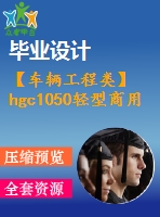 【車輛工程類】hgc1050輕型商用車制動系設(shè)計【汽車類】【6張cad圖紙】【優(yōu)秀】【畢業(yè)論文說明書】