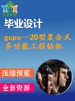 gcps—20型復合式多功能工程鉆機設計【說明書+cad】