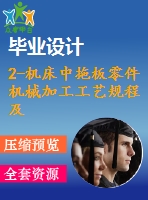 2-機床中拖板零件機械加工工藝規(guī)程及鉆直徑25、6及11孔夾具設(shè)計【課程設(shè)計】【優(yōu)秀】【通過答辯】