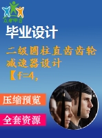 二級(jí)圓柱直齒齒輪減速器設(shè)計(jì)【f=4，v=2，d=450】【8張cad圖紙+說(shuō)明書(shū)】