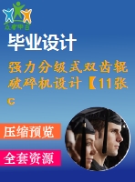 強(qiáng)力分級(jí)式雙齒輥破碎機(jī)設(shè)計(jì)【11張cad圖紙和說明書】