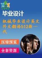 機(jī)械畢業(yè)設(shè)計(jì)英文外文翻譯512新一代注塑技術(shù)