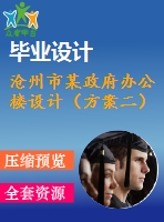 滄州市某政府辦公樓設(shè)計（方案二）