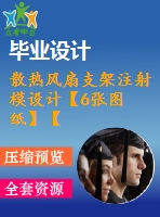 散熱風扇支架注射模設計【6張圖紙】【優(yōu)秀】