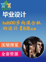 hd600多向混合機的設(shè)計【8張cad圖紙+畢業(yè)論文+外文翻譯】