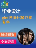 gbt19154-2017擦窗機(jī)