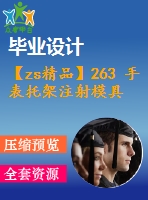 【zs精品】263 手表托架注射模具設計【任務書+畢業(yè)論文+cad圖紙+答辯ppt】【機械全套資料】