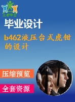 b462液壓臺式虎鉗的設計