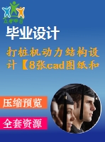 打樁機動力結構設計【8張cad圖紙和說明書】