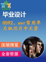 0592、avr常用單片機芯片中文資料