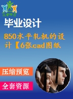 850水平軋機(jī)的設(shè)計(jì)【6張cad圖紙+畢業(yè)論文+外文翻譯】