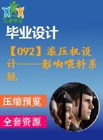 【092】滾壓機設(shè)計——影響喂料系統(tǒng)的壓應(yīng)力【中文5800字】